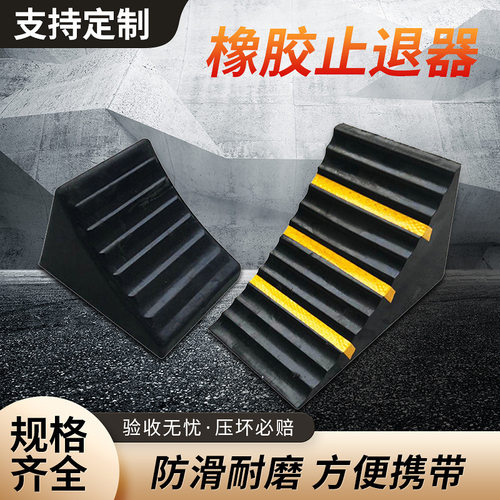 橡胶车轮止退器货车止滑器防滑阻退三角木止胎器防倒溜塑料挡车轮