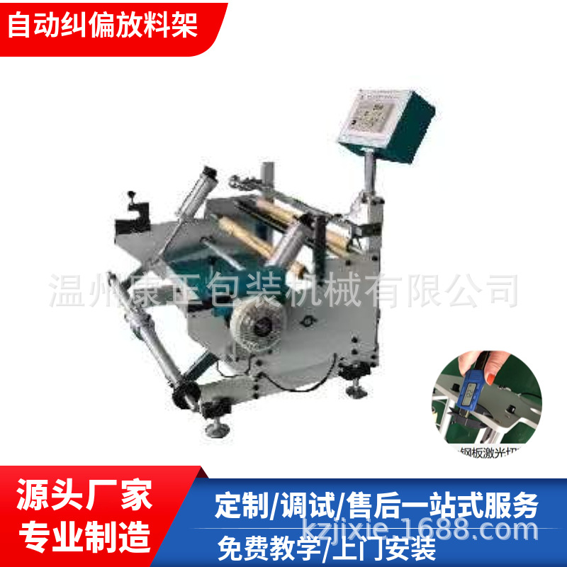 自动纠偏放料架用于塑料薄膜、纸张、无纺布及其他材料的放料纠偏