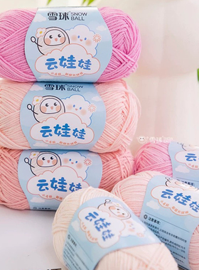 雪球4股云娃娃宝宝棉线手工diy毛线团儿童围巾毛衣外套玩偶毯子线