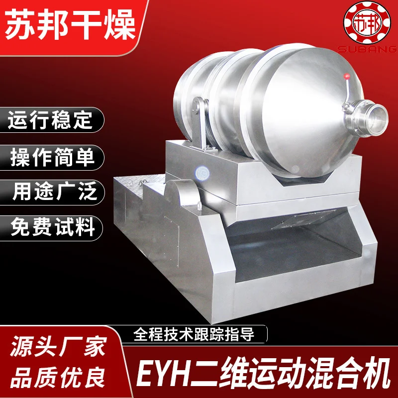 生产EYH型二维运动混合机 医药农药化工干粉混合机