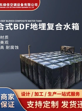 厂家地埋水箱模压方形BDF装配式生活人防消防水箱不锈钢搪瓷地埋