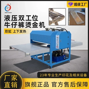 液压牛仔裤 烫金烫银压烫机 烫金机油压双工位100 120双缸增压服装