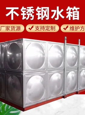 厂家直供不锈钢消防水箱 长方形工业储水箱 50立方组合式生活水箱