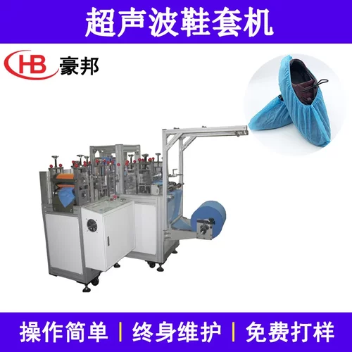 无纺布鞋套机超声波鞋套机一次性无纺布鞋套设备全自动鞋套机厂家