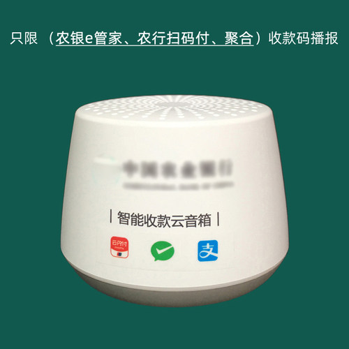 云音箱专用于农行扫码付 农银e管家收款码语音播报器智能提示音响