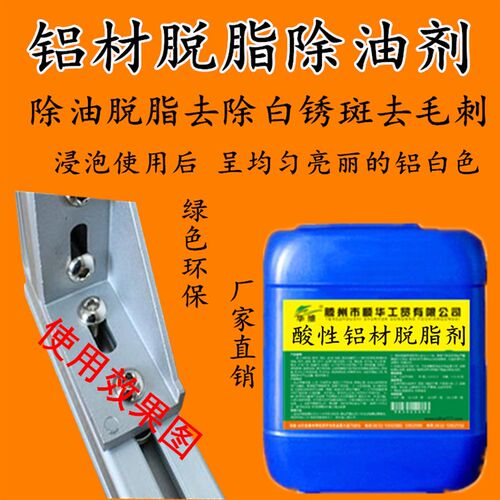铝脱脂剂金属清洗剂铝合金表面处理脱脂去污剂除油剂氧化皮处理剂