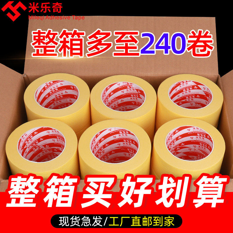 高粘黄色美纹纸胶带汽车烤漆遮蔽纸胶带纸喷漆固定装修喷涂胶带墙