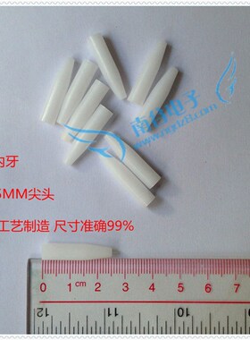 M3内牙 白色压棒 尼龙棒 赛刚棒 治具配件 6.0mmX25mm尖头 定位柱