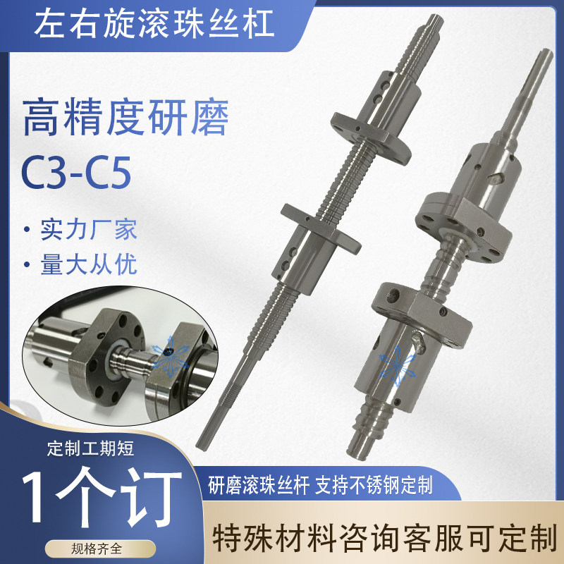 研磨滚珠丝杆1404微型细小精密左右牙正反旋双向滚珠丝杆