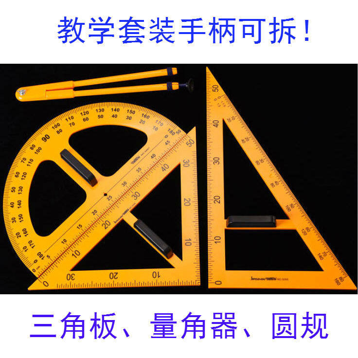 教具大号老师用三角板套装量角器圆规半圆仪非磁性黑板白板教学校