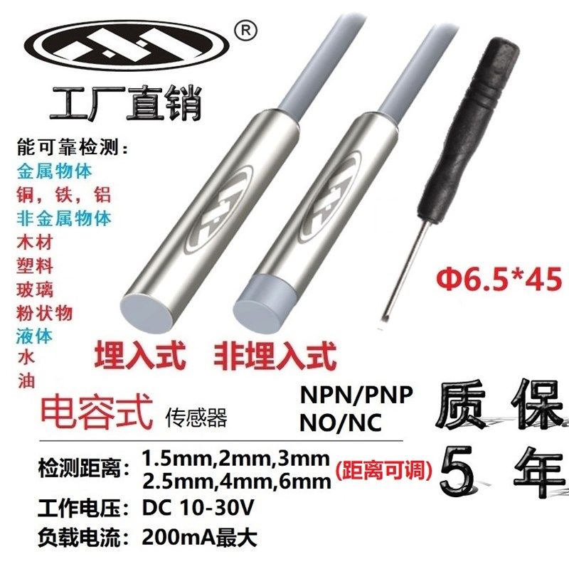 上海木西6.5x45 电容式接近开关位移传感器 NPN/PNP距离可调