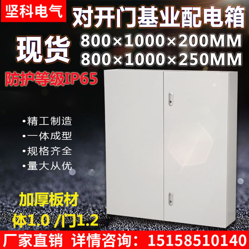 对开门基业箱工厂用大号配电箱家用明装挂壁电控箱8001000200