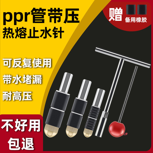 止水针ppr管带压热熔水管带水热熔管堵水神器接自来水管接管堵漏