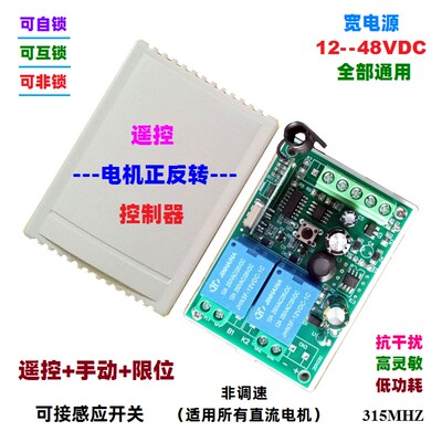 12V24V36V48V60V72V通用电机正反转无线遥控开关控制器抗干扰学习