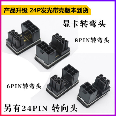 显卡电源转向接头 6PIN 8PIN电源接口转弯 180度转向 另有24PIN头