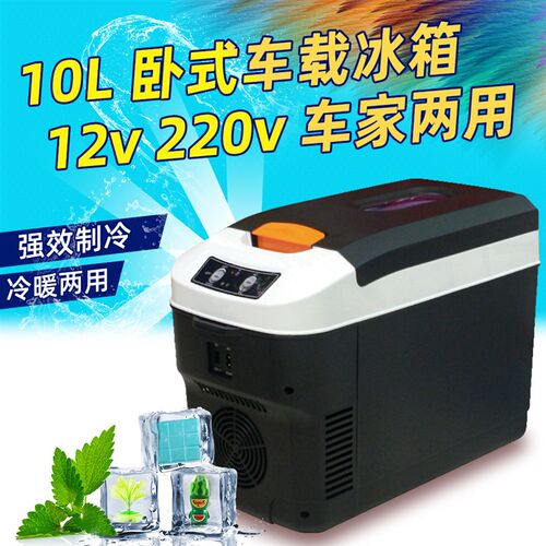 10L车载冰箱车家两用宿舍冷藏迷你卧式小冰箱12V/24v通用220v