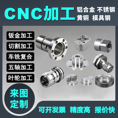 高精密五轴加工CNC铝合金不锈钢模具钢黄铜零件定制车牀铣牀打样