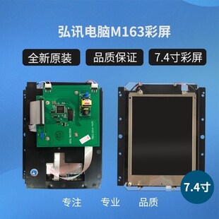 海天注塑机弘讯电脑M163彩屏注塑机显示屏7.4寸通用替代彩屏 包邮