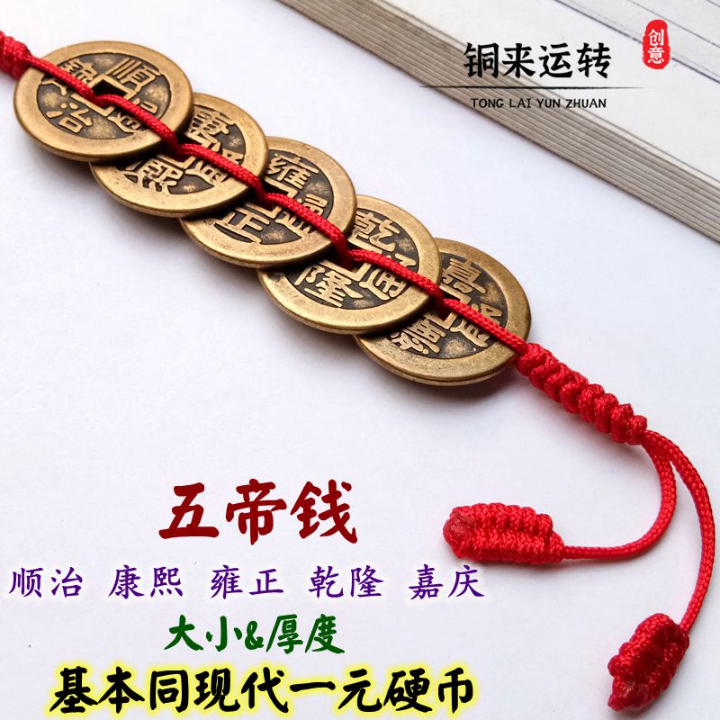 纯铜古币五帝钱挂件五彩线六帝钱门槛镇宅招财挂件红黄绳家居吊饰