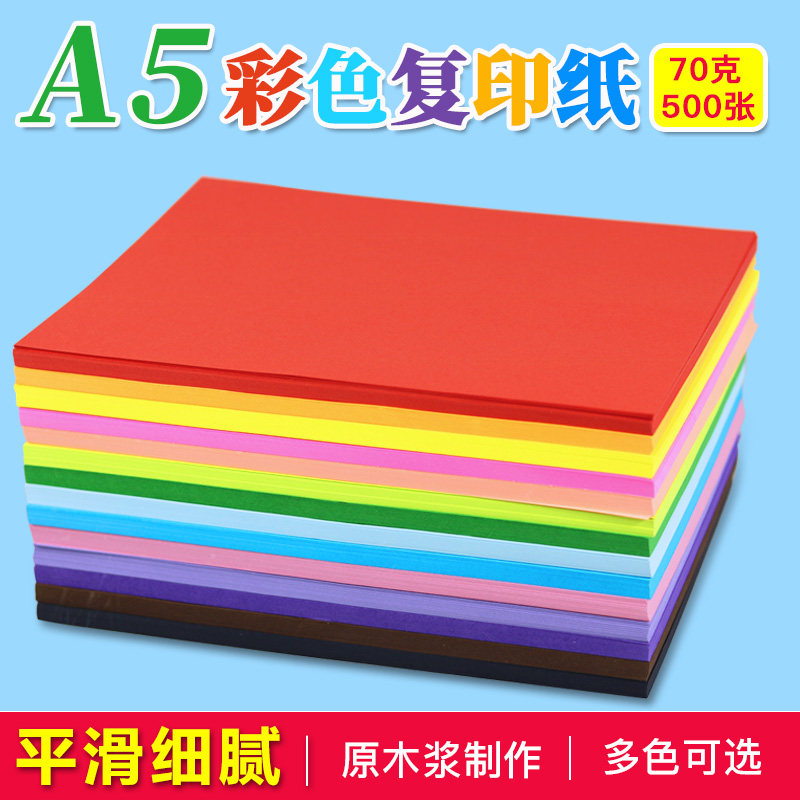 彩纸500张a5打印纸a5纸打印纸复印纸淘宝发货单清单纸凭证纸医院