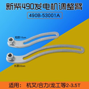 叉车发电机调整支架 调整臂适用 新柴490 53001A 调整距离支撑杆