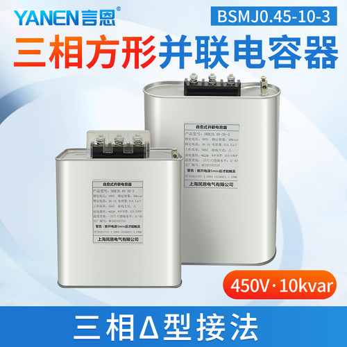言恩方形三相并联电容器自愈式低压安全滤波无功补偿450V480V