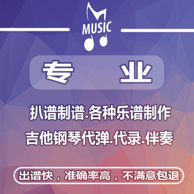 扒谱制谱吉他钢琴编配打谱简谱制作五线谱转简谱乐谱互译代弹伴奏