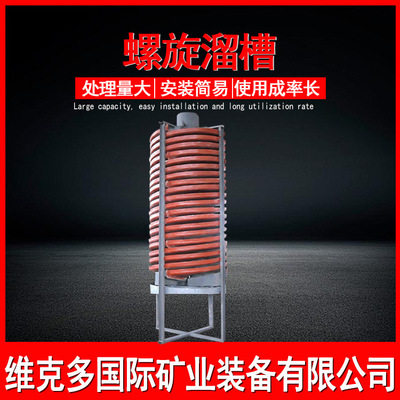 坦铌矿用螺旋溜槽 BLL型选别矿石用旋转溜槽 贵金属重选设备规格