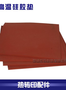 38*38CM红色硅胶垫橡胶垫烫衣服垫板烫T恤垫板