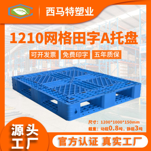 江苏厂家  1210网格田字A塑料托盘 叉车周转仓储地台板防潮板