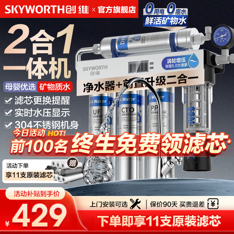 创维净水器家用直饮厨房自来水龙头前置过滤器不锈钢超滤一体净水