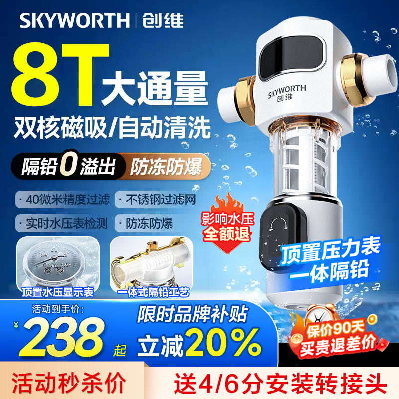 创维前置过滤器自动反冲洗新款家用防爆防冻全屋自来水中央净水机