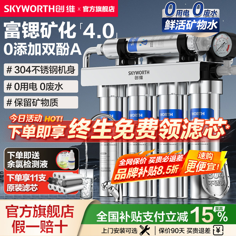 创维净水器家用直饮厨下式超滤净水机券后299元