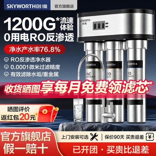 创维净水器1200G流速家用直饮机