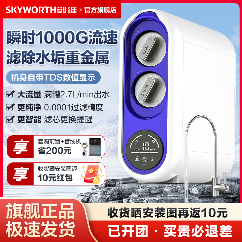 创维净水器家用直饮厨房自来水RO反渗透新款瞬时1000流速净饮水机