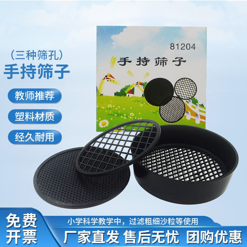 手持筛子塑料土壤筛子筛网小学科学教具教学仪器实验过滤粗分样筛