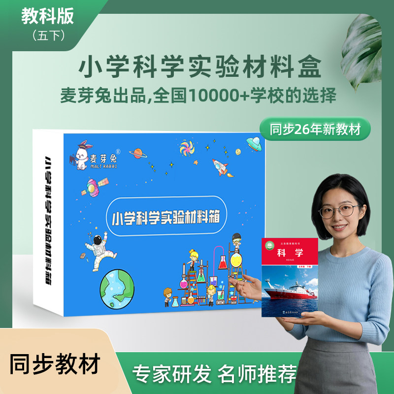 教科版小学三年级四年级五年级下册上册科学实验套装材料同步教材上下册教学器材实验材料教学仪器科教师推荐