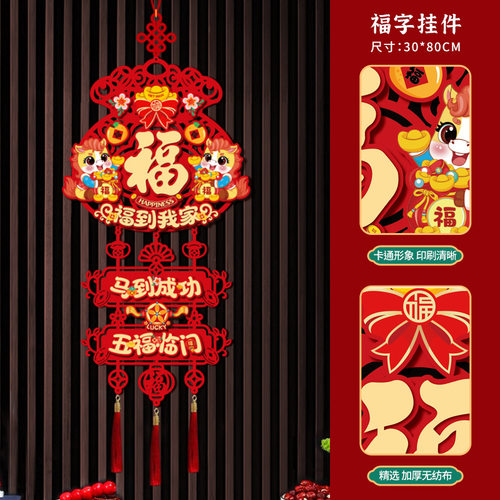 2026马年春节挂件福字门贴