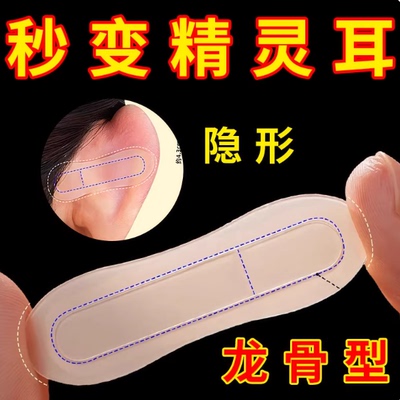 新升级龙骨精灵耳贴增强支撑固定隐形神器防过敏无痕透明显脸耳贴