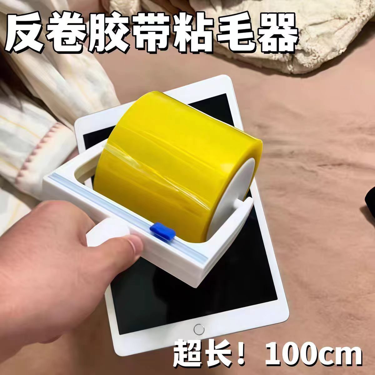 反卷透明胶带粘毛器翻卷除毛替换