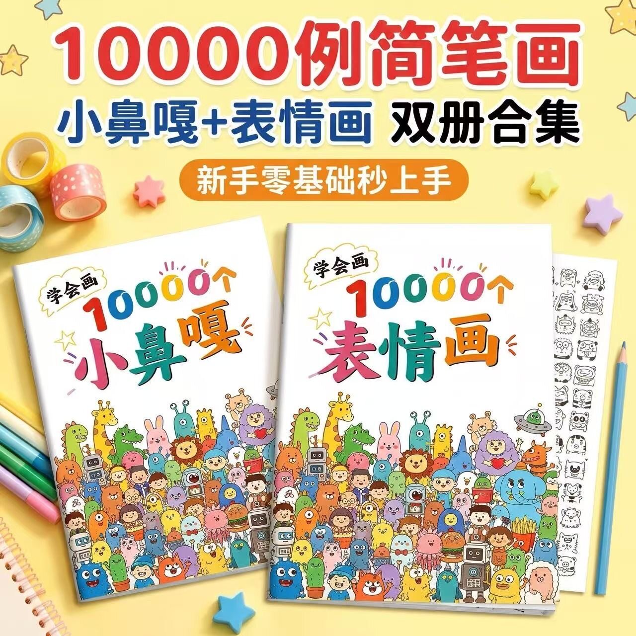 简笔画教程书一万例小鼻嘎表情画