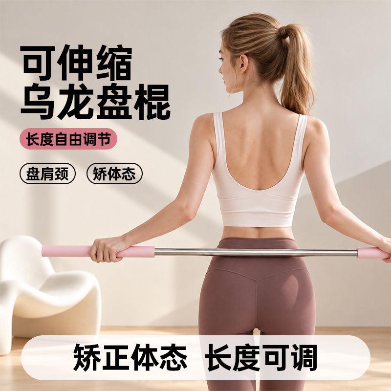 瑜伽形体棍乌龙盘棍可伸缩调整