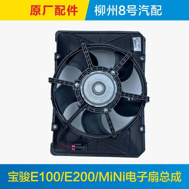 适用于原厂五菱宏光迷你MINI宝骏E100 E200水箱电子扇空调风扇