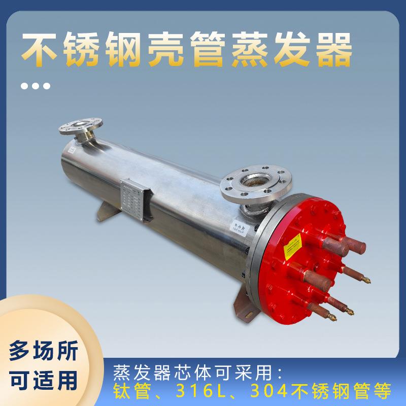 管壳式制冷蒸发器304不锈钢废水蒸发器电镀池换热316l壳管蒸发器