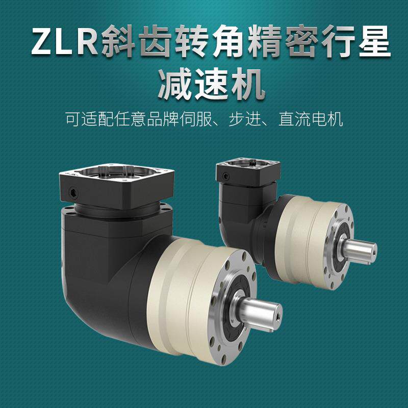 EVL090转角行星减速机ZLR090下料机精密行星减速机