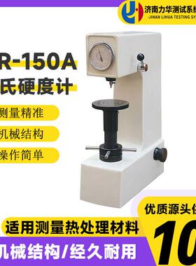 黑色金属洛氏硬度测试仪表盘式洛氏硬度计HR-150A型手动台式