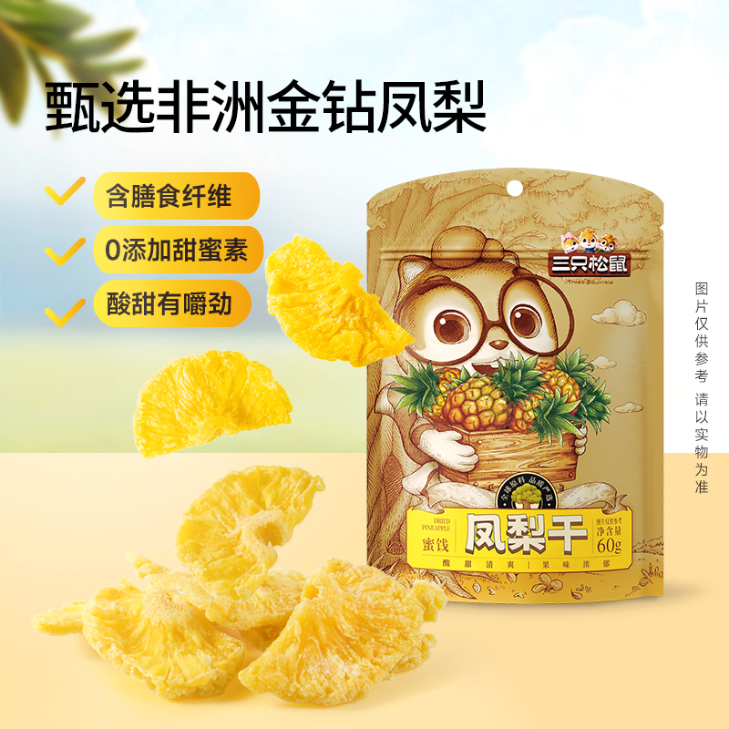 【三只松鼠_凤梨干】果干休闲零食小吃水果干菠萝片烘焙果脯蜜饯