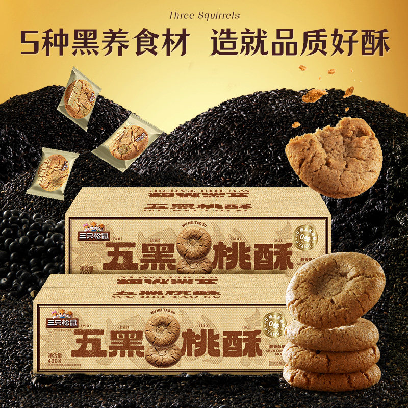 三只松鼠_0蔗糖五黑桃酥礼盒传统宫廷特产饼干糕点心长辈节日送礼
