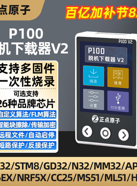 正点原子P100脱机下载器V2 STM32 STM8 N76E GD离线烧录编程烧写