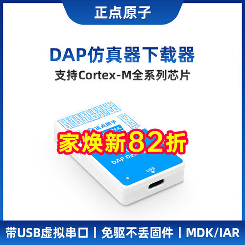 正点原子DAP仿真器下载烧写烧录调试支持STM32等